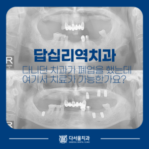 답십리치과