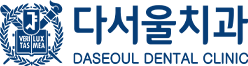 다서울치과 블로그 | 답십리치과