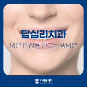 답십리치과