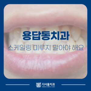 용답동치과