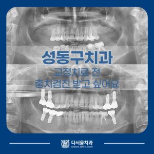 성동구치과